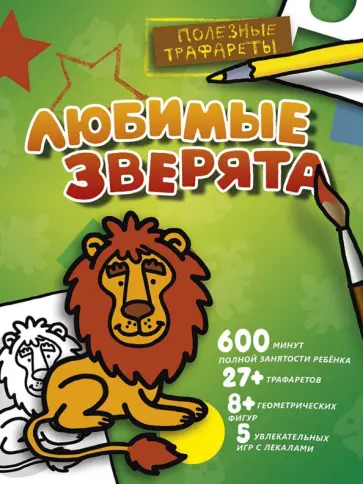 Любимые зверята Любимые зверята обложка книги