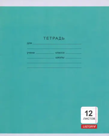 Тетрадь. 12 листов "Однотонная серия" (линия, 5 видов) (ТЛ124997) обложка книги
