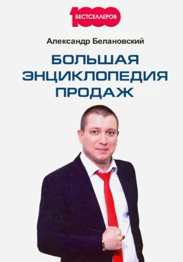 А.С. Белановский - Большая энциклопедия продаж обложка книги