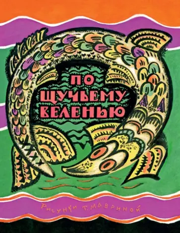 По щучьему веленью По щучьему веленью обложка книги