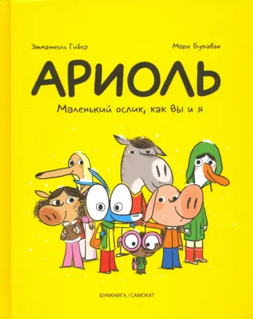Эмманюэль Гибер - Ариоль. Маленький ослик, как Вы и я Эмманюэль Гибер - Ариоль. Маленький ослик, как Вы и я обложка книги