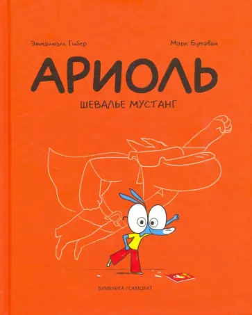 Эмманюэль Гибер - Ариоль. Шевалье мустанг Эмманюэль Гибер - Ариоль. Шевалье мустанг обложка книги