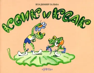 Вольт Суслов - Квик и Квак обложка книги