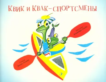 Вольт Суслов - Квик и Квак - спортсмены обложка книги