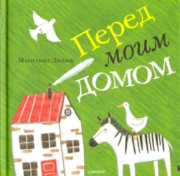 Марианна Дюбюк - Перед моим домом Марианна Дюбюк - Перед моим домом обложка книги