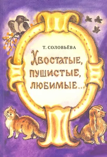 Татьяна Соловьева-Домашенко - Хвостатые, любимые, пушистые... Татьяна Соловьева-Домашенко - Хвостатые, любимые, пушистые... обложка книги