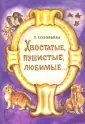Соловьева-Домашенко Татьяна