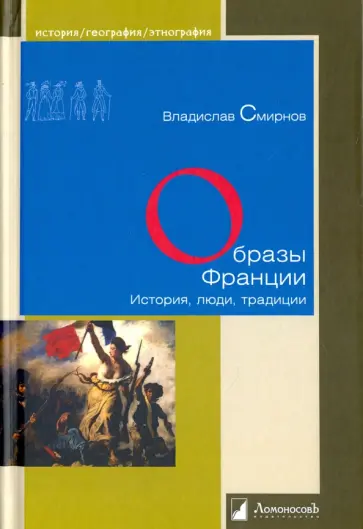 Владислав Смирнов - Образы Франции. История, люди, традиции Владислав Смирнов - Образы Франции. История, люди, традиции обложка книги