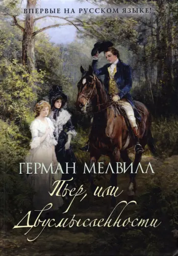 Герман Мелвилл - Пьер, или Двусмысленности Герман Мелвилл - Пьер, или Двусмысленности обложка книги