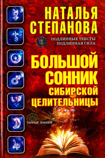 Наталья Степанова - Большой сонник сибирской целительницы обложка книги