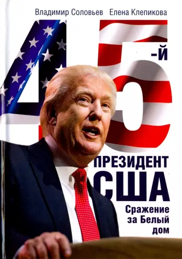 Соловьев, Клепикова - 45-й президент. Сражение за Белый Дом обложка книги