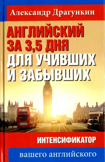 Александр Драгункин - Английский за 3,5 дня для учивших и забывших. Интенсификатор вашего английского обложка книги