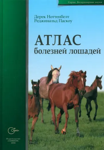 Ноттенбелт, Паскоу - Атлас болезней лошадей обложка книги