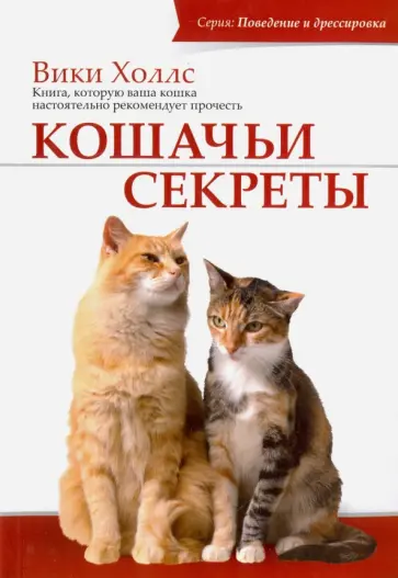 Вики Холлс - Кошачьи секреты обложка книги