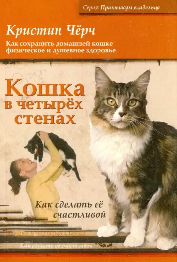 Кристин Черч - Кошка в четырех стенах. Как сделать ее счастливой обложка книги
