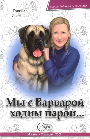 Галина Исакова - Мы с Варварой ходим парой... Галина Исакова - Мы с Варварой ходим парой... обложка книги