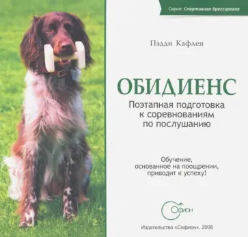 Пэдди Кафлен - Обидиенс. Поэтапная подготовка к соревнованиям по послушанию Пэдди Кафлен - Обидиенс. Поэтапная подготовка к соревнованиям по послушанию обложка книги