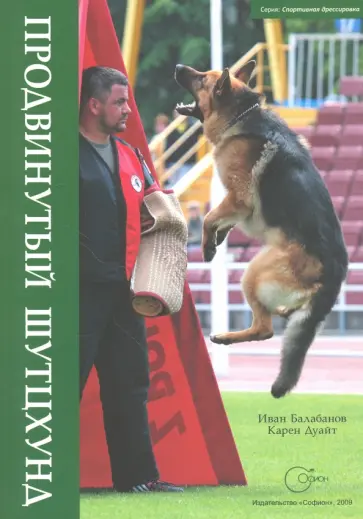 Балабанов, Дуайт - Продвинутый шутцхунд обложка книги