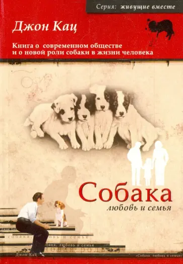 Джон Кац - Собака, любовь и семья обложка книги