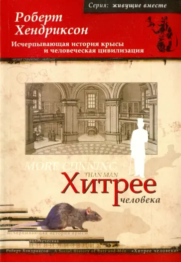 Роберт Хендриксон - Хитрее человека. Исчерпывающая история крысы и человеческая цивилизация Роберт Хендриксон - Хитрее человека. Исчерпывающая история крысы и человеческая цивилизация обложка книги