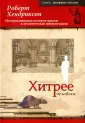 Хендриксон Роберт