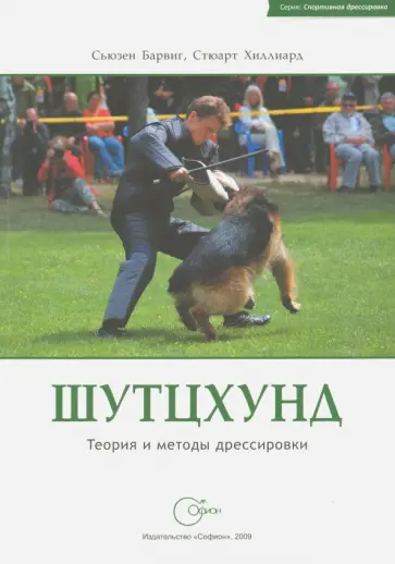 Барвиг, Хиллиард - Шутцхунд. Теория и методы дрессировки обложка книги