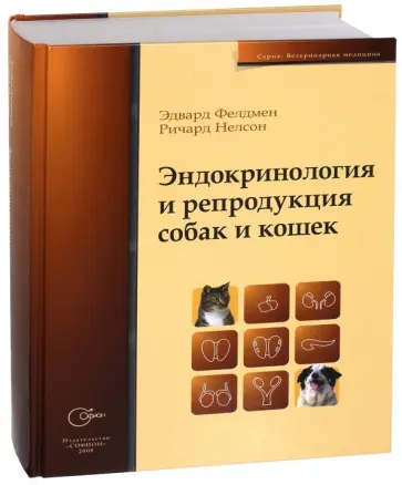 Фелдмен, Нелсон - Эндокринология и репродукция собак и кошек обложка книги