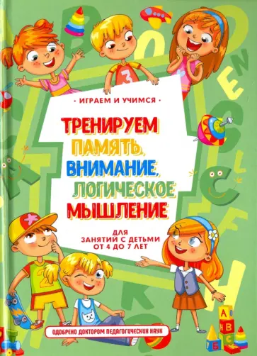 Анастасия Круглова - Тренируем память, внимание, логическое мышление обложка книги