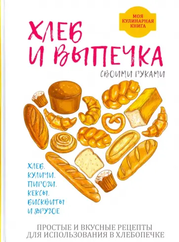 Анастасия Красичкова - Хлеб и выпечка своими руками Анастасия Красичкова - Хлеб и выпечка своими руками обложка книги