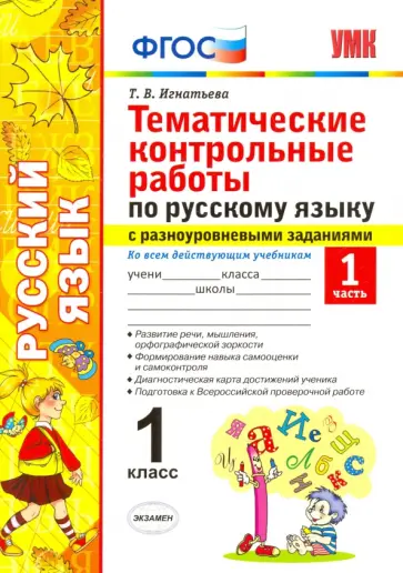 Тамара Игнатьева - Русский язык. 1 класс. Тематические контрольные работы. Часть 1. ФГОС обложка книги