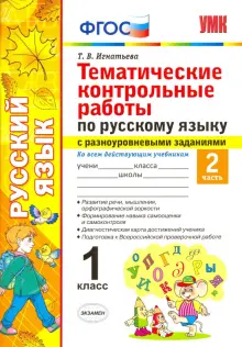 Русский язык. 1 класс. Тематические контрольные работы. Часть 2. ФГОС