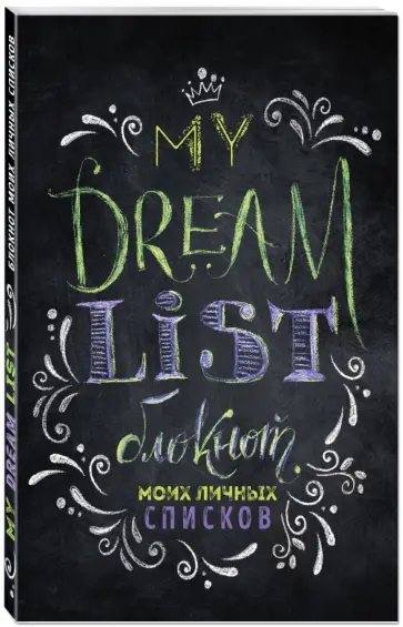 My dream list. Блокнот моих списков My dream list. Блокнот моих списков обложка книги