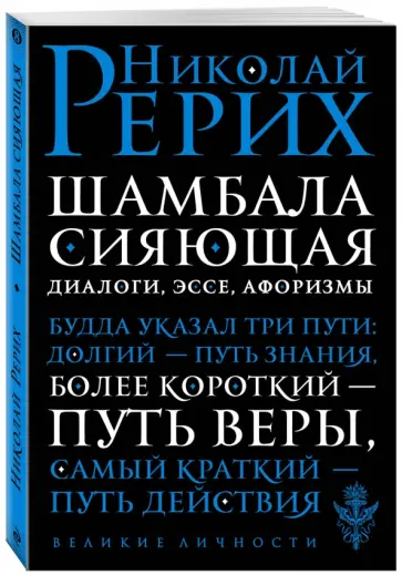 Николай Рерих - Шамбала сияющая. Диалоги, эссе, афоризмы Николай Рерих - Шамбала сияющая. Диалоги, эссе, афоризмы обложка книги