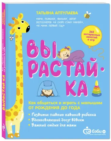 Татьяна Аптулаева - Вырастай-ка. Как общаться и играть с малышом от рождения до года обложка книги