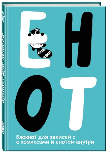 Enote. Блокнот для записей с комиксами и енотом внутри "Сине-голубой" обложка книги