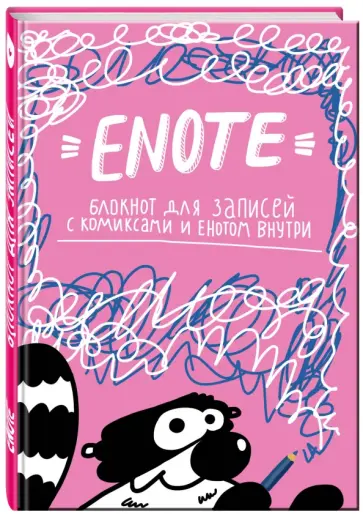 Enote. Блокнот для записей с комиксами и енотом внутри "Розовое озорство" обложка книги