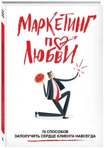 Андрей Пометун - Маркетинг по любви. 70 способов заполучить сердце клиента навсегда обложка книги