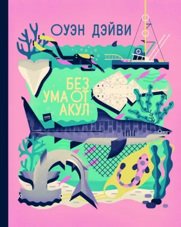 Оуэн Дэйви - Без ума от акул Оуэн Дэйви - Без ума от акул обложка книги