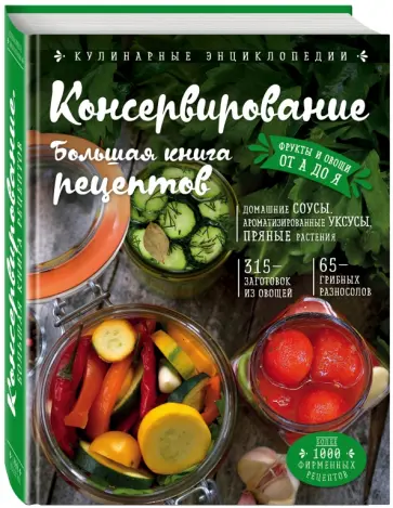 Ирина Михайлова - Консервирование. Большая книга рецептов обложка книги