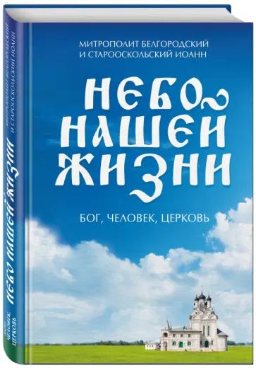 Митрополит Белгородский и Старооскольский Иоанн - Небо нашей жизни обложка книги