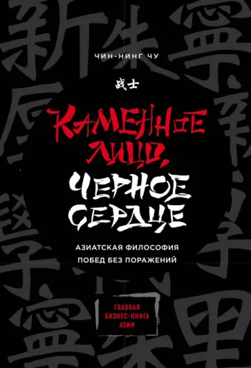 Чу Чин-Нинг - Каменное Лицо, Черное Сердце. Азиатская философия побед без поражений Чу Чин-Нинг - Каменное Лицо, Черное Сердце. Азиатская философия побед без поражений обложка книги