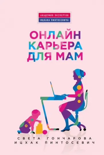 Пинтосевич, Гончарова - Онлайн-карьера для мам обложка книги
