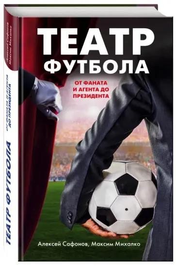 Михалко, Сафонов - Театр футбола. От фаната и агента до президента Михалко, Сафонов - Театр футбола. От фаната и агента до президента обложка книги