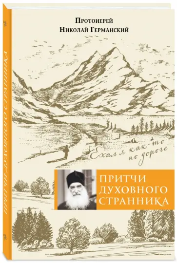 Николай Протоиерей - Притчи духовного странника. Ехал я как-то по дороге Николай Протоиерей - Притчи духовного странника. Ехал я как-то по дороге обложка книги