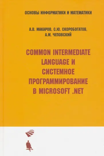Макаров, Скоробогатов - Common Intermediate Language и системное программирование в Microsoft .NET. Учебное пособие обложка книги