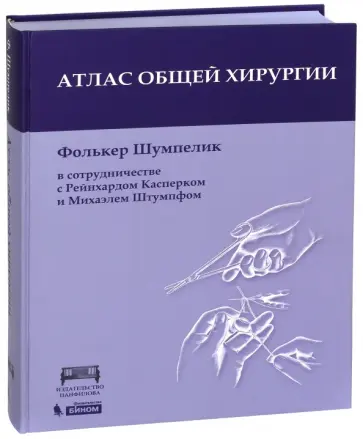 Фолькер Шумпелик - Атлас общей хирургии обложка книги