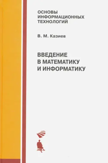Валерий Казиев - Введение в математику и информатику. Учебное пособие обложка книги