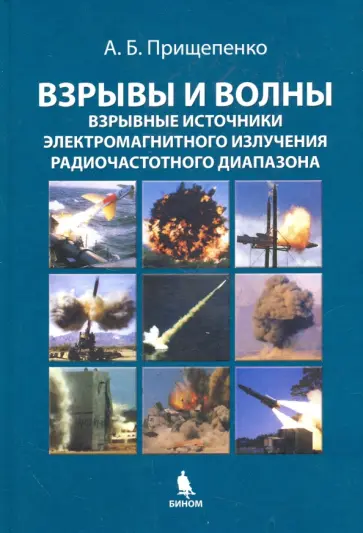 Александр Прищепенко - Взрывы и волны. Взрывные источники электромагнитного излучения радиочастотного диапазона обложка книги