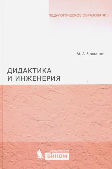 Мурат Чошанов - Дидактика и инженерия Мурат Чошанов - Дидактика и инженерия обложка книги