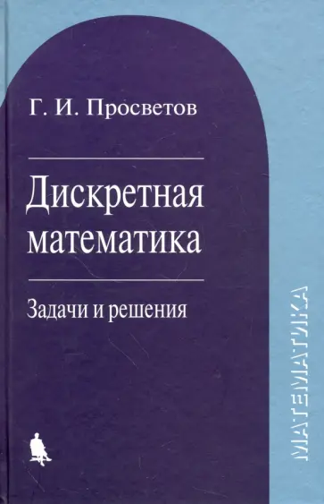Георгий Просветов - Дискретная математика. Задачи и решения. Учебное пособие обложка книги